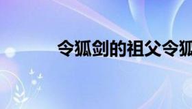 令狐剑的祖父令狐野（令狐剑）