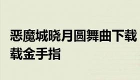 恶魔城晓月圆舞曲下载（恶魔城晓月圆舞曲下载金手指