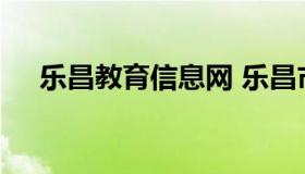 乐昌教育信息网 乐昌市教育公众信息网