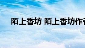 陌上香坊 陌上香坊作者专区登录手机版