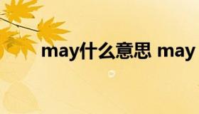 may什么意思 may day是什么意思