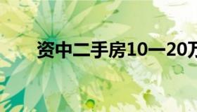 资中二手房10一20万（资中二手房）