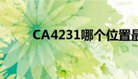 CA4231哪个位置最佳（ca4231）