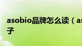 asobio品牌怎么读（asobio是哪个国家的牌子