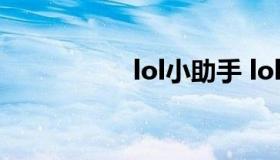 lol小助手 lol助手app