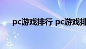 pc游戏排行 pc游戏排行榜前十名2020