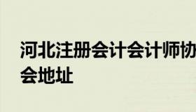 河北注册会计会计师协会 河北注册会计师协会地址