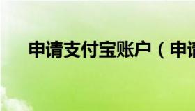 申请支付宝账户（申请支付宝账户流程