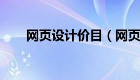 网页设计价目（网页设计价格怎么算