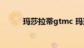 玛莎拉蒂gtmc 玛莎拉蒂GT新款