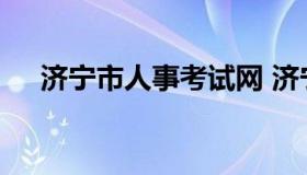 济宁市人事考试网 济宁人力资源考试网