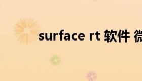 surface rt 软件 微软surface rt