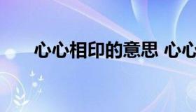 心心相印的意思 心心相印的意思解释