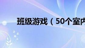 班级游戏（50个室内趣味游戏活动）