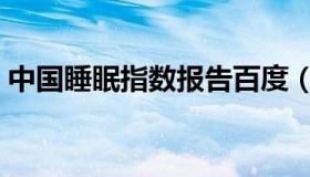 中国睡眠指数报告百度（中国睡眠指数报告）