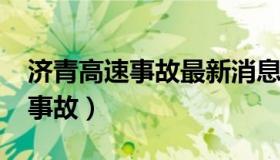 济青高速事故最新消息12月24日（济青高速事故）