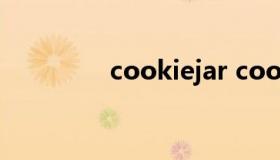 cookiejar cookiejar解析