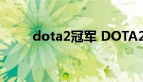 dota2冠军 DOTA2冠军联赛2022