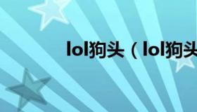 lol狗头（lol狗头q技能详解）