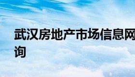 武汉房地产市场信息网 武汉房地产信息网查询