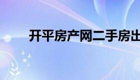 开平房产网二手房出售（开平房产）