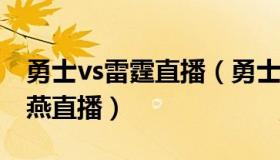 勇士vs雷霆直播（勇士vs雷霆直播10月31雨燕直播）