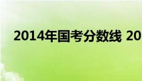 2014年国考分数线 2014国考分数线查询