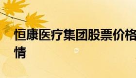 恒康医疗集团股票价格查询 恒康医疗股票行情