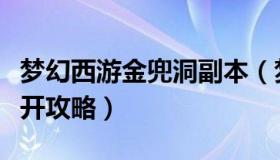 梦幻西游金兜洞副本（梦幻西游金兜洞副本五开攻略）