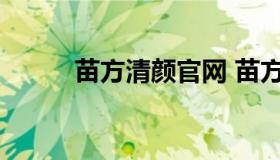 苗方清颜官网 苗方清颜官网正品