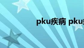 pku疾病 pku疾病阴性）