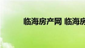 临海房产网 临海房产网58同城）