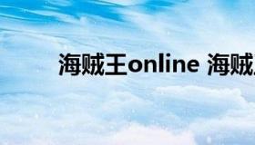 海贼王online 海贼王online九游）