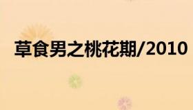 草食男之桃花期/2010（草食男之桃花期）