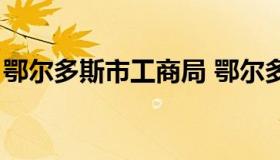 鄂尔多斯市工商局 鄂尔多斯市工商局副局长）