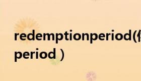 redemptionperiod(偿还期（redemptionperiod）