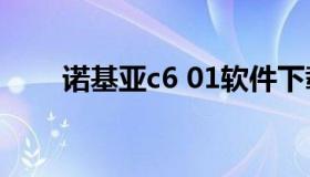 诺基亚c6 01软件下载（诺基亚c6-1