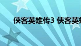 侠客英雄传3 侠客英雄传3更换第二片