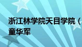 浙江林学院天目学院（浙江林学院天目学院 童华军