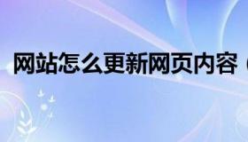 网站怎么更新网页内容（网页更新怎么操作