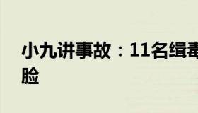 小九讲事故：11名缉毒警和徒弟们合影不露脸