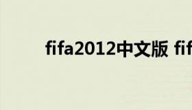 fifa2012中文版 fifa12psp中文版