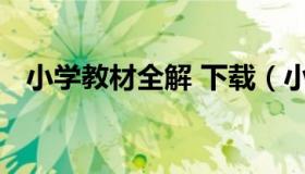 小学教材全解 下载（小学教材全解最新版