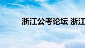 浙江公考论坛 浙江公考论坛qzzn