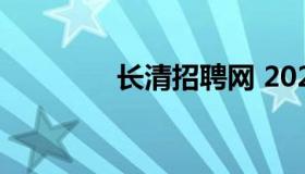 长清招聘网 2021长清招聘