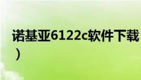 诺基亚6122c软件下载（诺基亚e72应用下载）