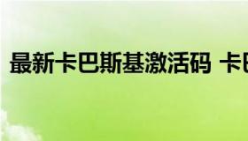 最新卡巴斯基激活码 卡巴斯基2021版激活）