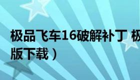 极品飞车16破解补丁 极品飞车2015最新破解版下载）