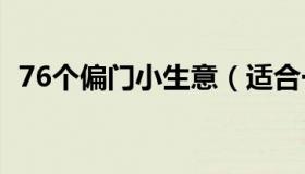 76个偏门小生意（适合一个人干的小生意）