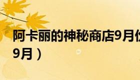 阿卡丽的神秘商店9月份（阿卡丽的神秘商店9月）